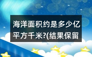 海洋面積約是多少億平方千米?(結果保留一位小數(shù))