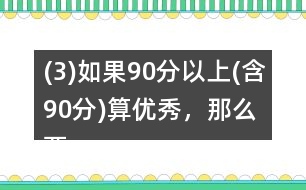 (3)如果90分以上(含90分)算優(yōu)秀，那么兩個班的優(yōu)秀率分別是多少?