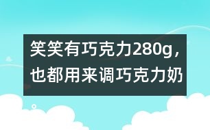 笑笑有巧克力280g，也都用來調巧克力奶。她能調制多少克巧克力奶？