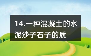 14.一種混凝土的水泥、沙子、石子的質量比是2:3:5。