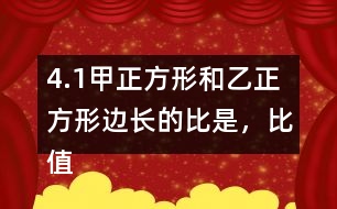 4.（1）甲正方形和乙正方形邊長的比是，比值是。