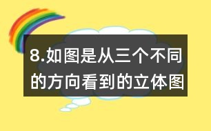 8.如圖是從三個不同的方向看到的立體圖形的形狀，請你搭出這個立體圖形。