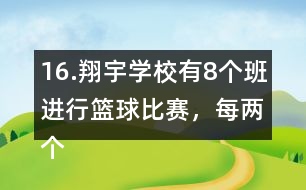 16.翔宇學(xué)校有8個(gè)班進(jìn)行籃球比賽，每?jī)蓚€(gè)班之間要進(jìn)行一場(chǎng)比賽，一共要比賽多少場(chǎng)?畫(huà)一畫(huà)。