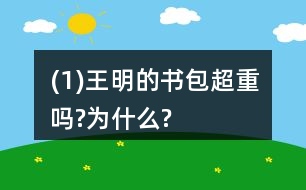 (1)王明的書包超重嗎?為什么?