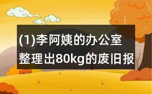 (1)李阿姨的辦公室整理出80kg的廢舊報(bào)紙、書籍。