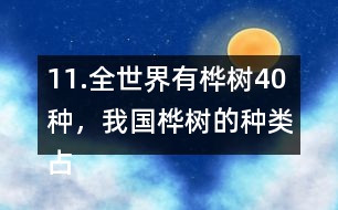 11.全世界有樺樹40種，我國樺樹的種類占其中的11/20。我國有多少種樺樹？