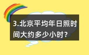 3.北京平均年日照時間大約多少小時？