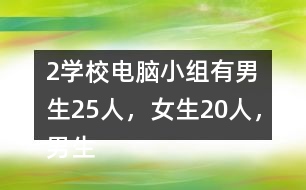（2）學(xué)校電腦小組有男生25人，女生20人，男生人數(shù)是女生的（）倍