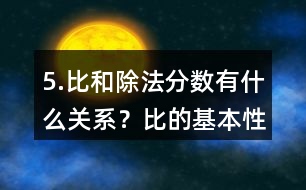 5.比和除法、分數(shù)有什么關(guān)系？比的基本性質(zhì)是什么？請化簡下列各比。