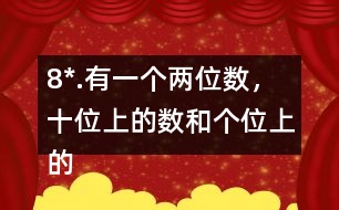 8*.有一個(gè)兩位數(shù)，十位上的數(shù)和個(gè)位上的數(shù)的比是2:3。