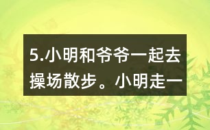 5.小明和爺爺一起去操場散步。小明走一圈需要8分鐘，爺爺走一圈需要10分鐘。