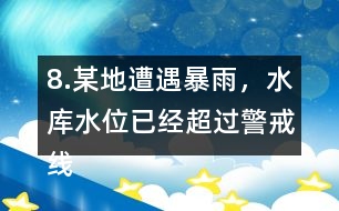 8.某地遭遇暴雨，水庫水位已經(jīng)超過警戒線，急需泄洪。