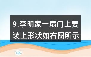 9.李明家一扇門上要裝上形狀如右圖所示的裝飾木條，需要木條多少米？