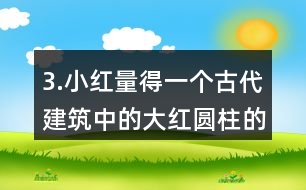 3.小紅量得一個(gè)古代建筑中的大紅圓柱的周長是3.77m。