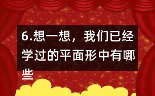 6.想一想，我們已經(jīng)學過的平面形中有哪些是軸對稱圖形?