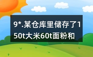 9*.某倉庫里儲存了150t大米、60t面粉和15t雜糧