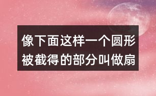 像下面這樣一個(gè)圓形被截得的部分叫做扇環(huán)。你能求出下面扇環(huán)的面積嗎？