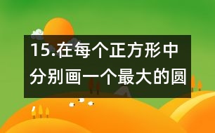 15.在每個正方形中分別畫一個最大的圓，并完成下表。