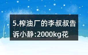 5.榨油廠的李叔叔告訴小靜:“2000kg花生仁能榨出花生油760kg?！?></p>										
													<h3>1、5.榨油廠的李叔叔告訴小靜:“2000kg花生仁能榨出花生油760kg?！?/h3>	 <p>人教版六年級(jí)數(shù)學(xué)上冊(cè)練習(xí)十八參考答案</p><p>5.榨油廠的李叔叔告訴小靜:2000kg花生仁能榨出花生油760kg。這些花生的出油率是多少?</p><p>出油率=花生油的質(zhì)量/花生的質(zhì)量100%</p><p>=760/2000100%</p><p>=38%</p><p>答：這些花生的出油率是38％。</p>	  <h3>2、北師大一年級(jí)數(shù)學(xué)上《快樂的午餐》3.比一比，最多的畫“√”，最少的畫“○”。</h3>	 <p>北師大一年級(jí)數(shù)學(xué)上《快樂的午餐》3.比一比，最多的畫，最少的畫○。</p><p>足球最多，籃球最少。</p><p>△最多，□最少。</p>	  <h3>3、4.比一比，填一填。從短到長(zhǎng)排一排。最長(zhǎng)的畫“√”，最短的畫“○”</h3>	 <p>北師大一年級(jí)數(shù)學(xué)上冊(cè)《下課啦》4.比一比，填一填。</p><p><br type=