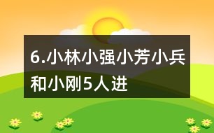 6.小林、小強(qiáng)、小芳、小兵和小剛5人進(jìn)行象棋比賽，每2人之間都要下ー盤(pán)。