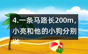 4.一條馬路長200m，小亮和他的小狗分別以均勻的速度同時從馬路的起點出發(fā)。