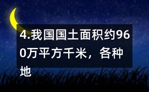 4.我國國土面積約960萬平方千米，各種地形所占百分比如右圖。