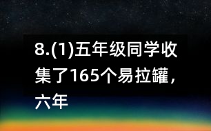 8.(1)五年級同學(xué)收集了165個(gè)易拉罐，六年級同學(xué)比五年級多收集了2/11。