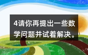 （4）請(qǐng)你再提出一些數(shù)學(xué)問題并試著解決。