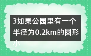 （3）如果公園里有一個(gè)半徑為0.2km的圓形小湖，這個(gè)公園的陸地面積是多少平方千米？