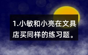 1.小敏和小亮在文具店買同樣的練習題。小敏買了6本，共花了1.8元。