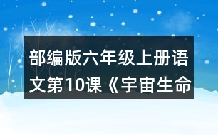 部編版六年級上冊語文第10課《宇宙生命之謎》 如果你想探究下面這些問題，會怎樣閱讀這篇文章？