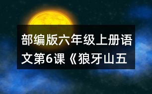 部編版六年級(jí)上冊(cè)語(yǔ)文第6課《狼牙山五壯士》 朗讀課文。根據(jù)課文內(nèi)容填一填，再講講這個(gè)故事。