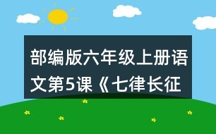 部編版六年級(jí)上冊(cè)語(yǔ)文第5課《七律長(zhǎng)征》 朗讀課文，試著讀出磅礴的氣勢(shì)。背誦課文。