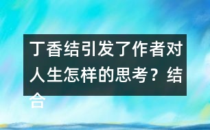 丁香結(jié)引發(fā)了作者對人生怎樣的思考？結(jié)合生活實際，談?wù)勀愕睦斫狻?></p>										
													<h3>1、丁香結(jié)引發(fā)了作者對人生怎樣的思考？結(jié)合生活實際，談?wù)勀愕睦斫狻?/h3>	 <p>部編版六年級上冊語文第2課《丁香結(jié)》課后練習(xí)答案</p><p>丁香結(jié)引發(fā)了作者對人生怎樣的思考？結(jié)合生活實際，談?wù)勀愕睦斫狻?/p><p>生活給予了我們丁香的芬芳，同時也給了我們幽怨的丁香結(jié)。這丁香結(jié)就如同生活中遇到的種種問題，雖然令人煩憂，但如果沒有了這些問題，人生也少了許多滋味。</p>	  <h3>2、還剩幾塊奶酪？說一說，數(shù)一數(shù)。</h3>	 <p>北師大一年級數(shù)學(xué)上冊 三 加與減（一）《還剩下多少》還剩幾塊奶酪？說一說，數(shù)一數(shù)。</p><p>原來有5塊奶酪，老鼠搬走2塊，還剩......</p><p>5-2=3</p><p>還剩3塊</p>	  <h3>3、分桃子。每只猴子能分到幾個桃子？分一分，說一說。</h3>	 <p>北師大二年級數(shù)學(xué)上冊第七單元《分物游戲》</p><p>分桃子。每只猴子能分到幾個桃子？分一分，說一說。</p><p>一共4個桃子，2只猴子，每只猴子可以分到2個桃子。</p>	  <h3>4、3.估一估，大約有多高？在教室里，實際估一估。</h3>	 <p>北師大二年級數(shù)學(xué)上冊《總復(fù)習(xí)》練習(xí)及答案</p><p>3.估一估，大約有多高？在教室里，實際估一估。</p><p>教室高約3米。</p><p>課桌高約80厘米。</p><p>教室的窗戶高約1.8米。</p>	  <h3>5、在祖先的搖籃里人們還會做些什么?仿照第2,3小節(jié)寫一寫</h3>	 <p>在祖先的搖籃里人們還會做些什么?仿照第2,3小節(jié)寫一寫</p><p>示例范文一：</p><p>我想</p><p>我們的祖先，</p><p>可曾在這些小河里，</p><p>拾貝殼，</p><p>捉螃蟹？</p><p>可曾在茂密的樹林里，</p><p>挖草藥，</p><p>采蘑菇？</p><p>那時候，</p><p>孩子們也在這里，</p><p>捉泥鰍，</p><p>打水仗嗎？</p><p>也在這里，</p><p>看螞蟻搬家，</p><p>逮螢火蟲照亮嗎？</p><p>示例范文二：</p><p>我想</p><p>我們的祖先，</p><p>可曾在這些大樹上，</p><p>逗松鼠，</p><p>抓蜻蜓？</p><p>可曾在那片草地上，</p><p>和朋友賞明月，</p><p>一起數(shù)星星？</p><p>那時候，</p><p>孩子們也在這里，</p><p>采蘑菇，</p><p>挖野菜嗎？</p><p>也在這里，</p><p>打火石，</p><p>蓋房子嗎？</p>	  <h3>6、《掌聲》讀下面的句子，你體會到英子是怎樣的心情？你還從課文的哪些地方體會到了英子心情的變化？畫出來和同學(xué)交流。</h3>	 <p>讀下面的句子，你體會到英子是怎樣的心情？你還從課文的哪些地方體會到了英子心情的變化？畫出來和同學(xué)交流。</p><p>*英子猶豫了一會兒，慢吞吞地站了起來，眼圈紅紅的。在全班同學(xué)的注視下，她終于一搖一晃地走上了講臺。<o:p></o:p></p><p>答：猶豫、慢吞吞、紅紅的這幾個詞都可以看出英子內(nèi)心的緊張、自卑、痛苦。<o:p></o:p></p><p>*英子向大家深深地鞠了一躬，然后，在掌聲里一搖一晃地走下了講臺。<o:p></o:p></p><p>答：深深地鞠了一躬可以看出英子變得自信、快樂。<o:p></o:p></p><p>文中還寫到她和同學(xué)們一起游戲說笑，甚至在一次聯(lián)歡會上，還讓同學(xué)們教她跳舞。，也可以看出英子變得自信、快樂、開朗。<o:p></o:p></p>	  <h3>7、《美麗的小興安嶺》如果到小興安嶺旅游，你會選擇哪個季節(jié)去？結(jié)合課文內(nèi)容說說你的理由。</h3>	 <p>如果到小興安嶺旅游，你會選擇哪個季節(jié)去？結(jié)合課文內(nèi)容說說你的理由。</p><p>點撥：回憶課文內(nèi)容，選一個自己喜歡的季節(jié)，然后說一說理由（理由可以是美麗的風(fēng)景，也可以是物產(chǎn)豐富）。<o:p></o:p></p><p>例：我要夏天去那里。那里的樹木是那樣茂盛，遮住了太陽，樹林里一定很涼爽。我還要去看野花，和美麗的野花一起拍照，一起聊聊這小興安嶺的美景。<o:p></o:p></p><p>*你的家鄉(xiāng)哪個季節(jié)最美？為什么？寫一段話和同學(xué)交流。<o:p></o:p></p><p>點撥：學(xué)習(xí)本文寫景物的方法：選擇能反應(yīng)這個季節(jié)的有代表性的景物來寫，寫出景物的特點。<o:p></o:p></p><p>例：家鄉(xiāng)的秋天，正是豐收季節(jié)。稻子熟了，遠(yuǎn)遠(yuǎn)望去，像鋪了一地的金子。玉米熟了，農(nóng)民伯伯把它們垛在木頭架上，像一座金字塔；大豆熟了，農(nóng)民伯伯把它們曬在場院里，發(fā)出耀眼的金光。像一些散碎的小金子；高粱也熟了，紅紅的。狗尾巴一樣穗子，正在向人們招手呢！啊！我愛這豐收的秋天。<o:p></o:p></p>	  <h3>8、小女孩擦燃了幾次火柴？每次擦燃后看到了什么，表達(dá)了她怎樣的愿望？</h3>	 <p>小女孩擦燃了五次火柴。第一次擦燃火柴，她看到了一個燒得旺旺的大火爐，因為她太冷了，渴望得到溫暖；第二次擦燃火柴，她看到噴香的烤鵝，因為她渴望得到食物；第三次擦燃火柴，她看見了美麗的圣誕樹，她渴望在大年夜里得到節(jié)日的歡樂；第四次擦燃火柴，她看見了奶奶，說明她孤獨、痛苦，她渴望得到親人的疼愛；第五次，在整把火柴的亮光里，她看見奶奶把她帶走了，帶到那沒有寒冷，沒有饑餓，也沒有痛苦的地方去了。我覺得這是小女孩對美好生活的向往和追求，她的內(nèi)心深處藏著一個美好的愿望，那就是能夠生活在沒有寒冷，沒有饑餓，沒有痛苦的世界，這預(yù)示著小女孩即將死去。</p><p><o:p></o:p></p>	  <h3>9、讀下面的句子，你體會到英子是怎樣的心情？你還從課文的哪些地方體會到了英子心情的變化？畫出來和同學(xué)交流。</h3>	 <p>1、英子猶豫了一會兒，慢吞吞地站了起來，眼圈紅紅的。在全班同學(xué)的注視下，她終于一搖一晃地走上了講臺。</p><p><font face=