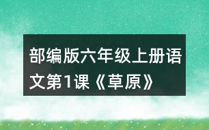 部編版六年級(jí)上冊(cè)語文第1課《草原》  讀下面的句子，回答括號(hào)里的問題。再從課文中找出其他類似的句子，讀一讀，抄寫下來。