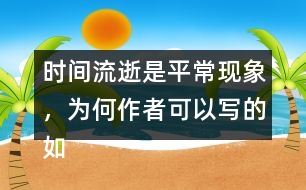 時間流逝是平?，F(xiàn)象，為何作者可以寫的如此感人？