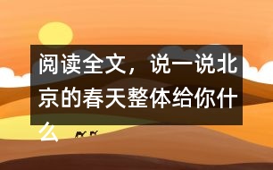 閱讀全文，說(shuō)一說(shuō)北京的春天整體給你什么感受