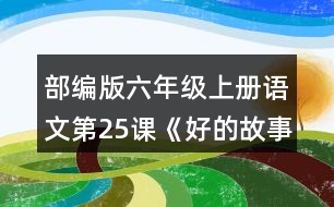 部編版六年級(jí)上冊(cè)語(yǔ)文第25課《好的故事》  結(jié)合“閱讀鏈接”中的材料,說(shuō)說(shuō)對(duì)課文最后兩個(gè)自然段的理解。