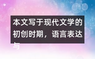 本文寫于現(xiàn)代文學(xué)的初創(chuàng)時期，語言表達(dá)與現(xiàn)在不完全一樣，有些詞語比較難懂。初讀課文時，遇到難懂的詞語可以先跳過去。再讀課文時，試著聯(lián)系上下文理解它們的意思。