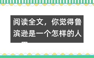 閱讀全文，你覺得魯濱遜是一個怎樣的人，用自己的話說一說