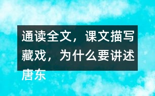 通讀全文，課文描寫藏戲，為什么要講述唐東杰布的故事？