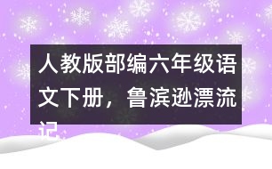 人教版部編六年級語文下冊，魯濱遜漂流記教學反思