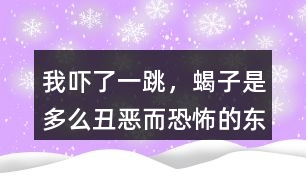 “我嚇了一跳，蝎子是多么丑惡而恐怖的東西”這段話你如何理解