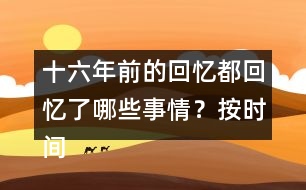 十六年前的回憶都回憶了哪些事情？按時(shí)間順序?qū)懴聛?lái)