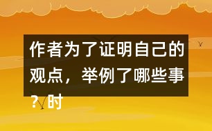 作者為了證明自己的觀點(diǎn)，舉例了哪些事？時(shí)間順序是怎樣的