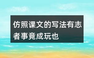 仿照課文的寫法“有志者事竟成”“玩也要玩出個(gè)名堂”