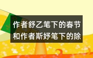 作者舒乙筆下的春節(jié)和作者斯妤筆下的除夕有什么不同之處？