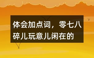 體會加點詞，零七八碎兒、玩意兒、閑在的“京味兒”語言特點