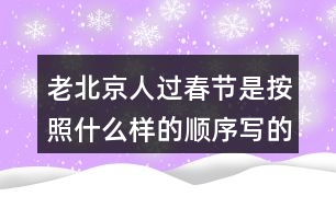 老北京人過春節(jié)是按照什么樣的順序?qū)懙模?></p>										
													<h3>1、老北京人過春節(jié)是按照什么樣的順序?qū)懙模?/h3>	 <p>老北京人過春節(jié)是按照什么樣的順序?qū)懙模?/p><p>本篇文章主要是按照時(shí)間順序來寫的，根據(jù)時(shí)間的順序來寫我們對于這篇文章的時(shí)間段也會(huì)更加的了解，整篇文章的內(nèi)容分類也相對會(huì)明顯。</p>	  <h3>2、你的腦海中，大海的項(xiàng)鏈?zhǔn)鞘裁矗?/h3>	 <p>你的腦海中，大海的項(xiàng)鏈?zhǔn)鞘裁矗?/p><p>答：大海的項(xiàng)鏈?zhǔn)墙鹕捻?xiàng)鏈，指的是小娃娃留在沙灘上的腳印。</p>	  <h3>3、語文園地三每個(gè)人都有自己喜愛的玩具。你最喜愛的玩具是什么？它是什么樣子的？它好玩在哪里？先和同學(xué)交流，在寫下來。</h3>	 <p>寫話</p><p>每個(gè)人都有自己喜愛的玩具。你最喜愛的玩具是什么？它是什么樣子的？它好玩在哪里？先和同學(xué)交流，在寫下來。</p><p>點(diǎn)撥：首先要確定自己喜歡的玩具是什么，交代玩具的名字，然后把玩具介紹一下，再說說你的玩具有哪些玩法，怎么玩。注意把話說完整。<o:p></o:p></p><p>例：我有好多玩具：布娃娃、變形金剛、賽車、積木、皮球、籃球 在這些玩具中，我最喜歡變形金剛。變形金剛是我今年過生日時(shí)爸爸給我買的禮物，每天作業(yè)寫完我就開始玩變形金剛，有時(shí)我把變形金剛變成汽車，有時(shí)我把變形金剛變成一個(gè)機(jī)器人，有時(shí)又把它變成一架大飛機(jī)。有一次媽媽加班去了，我一個(gè)人在家寫作業(yè)，天很晚了，可是媽媽還沒有回來，我心里非常害怕，一抬頭看見了變形金剛，它好像在對我說：不用怕，有我呢，我連忙把變形金剛拿到了書桌上，又認(rèn)真的寫起了作業(yè)。從此以后，每次媽媽不在家，我都把變形金剛拿過來和我作伴，它成了我形影不離的好朋友。<o:p></o:p></p>	  <h3>4、二年級課文中美好的禮物指的是什么？生活中有哪些美好的禮物？</h3>	 <p>二年級課文中美好的禮物指的是什么？</p><p>答：花籽。</p><p>長頸鹿給鼴鼠先生送來的是一包花籽，這包花籽開出了非常美麗的花朵，讓這條小路變成了一條開滿鮮花的小路，生活在這里的小動(dòng)物們都欣賞到了這些美麗的鮮花，生活在這里的小松鼠、小刺猬和小狐貍在那里快活地蹦啊跳啊。把這里當(dāng)成了它們的樂園，所以說：這是多么美好的禮物??！</p><p>生活中有哪些美好的禮物？</p><p>能夠給他人帶去快樂，能夠溫暖人心的禮物就是美好的禮物，如：為環(huán)衛(wèi)工人送水，參加植樹養(yǎng)樹活動(dòng)，貧困山區(qū)的孩子在寒冬收到熱心人捐送的棉衣，為勞累的媽媽端來一盆熱熱的洗腳水</p>	  <h3>5、二年級下冊你找到的春天是什么樣的？是怎么樣的？</h3>	 <p><p></section></p>	  <h3>6、霧都把什么藏了起來?藏起來之后的景色是什么樣的?</h3>	 <p>示例一：霧把天空連同太陽一起藏了起來。霎時(shí)，四周變暗了，無論是天空，還是天空中的太陽，都看不見了。</p><p>示例二：霧把海岸藏了起來，同時(shí)也把城市藏了起來。房屋、街道、樹木、橋梁，甚至行人和小黑貓，霧把一切都藏了起來，什么都看不見了。<o:p></o:p></p>	  <h3>7、讀句子，照樣子說一說：霧都把什么藏了起來?藏起來之后的景色是什么樣的?</h3>	 <p>示例一：霧把天空連同太陽一起藏了起來。霎時(shí)，四周變暗了，無論是天空，還是天空中的太陽，都看不見了。</p><p>示例二：霧把海岸藏了起來，同時(shí)也把城市藏了起來。房屋、街道、樹木、橋梁，甚至行人和小黑貓，霧把一切都藏了起來，什么都看不見了。</p>	  <h3>8、你見過什么樣的雨，當(dāng)時(shí)情景是怎樣的？</h3>	 <p>你見過什么樣的雨，當(dāng)時(shí)情景是怎樣的？</p><p>毛毛雨：在家里的時(shí)候看著天氣是陰沉沉的，還以為是多云，可是當(dāng)走出去的時(shí)候就會(huì)發(fā)現(xiàn)，毛毛雨細(xì)如牛毛，斜斜地織成一片，輕輕地如自天而降的輕紗。張開耳朵靜靜聽，卻什么聲音也聽不見。毛毛雨無聲無息地下著，下的天潮潮，地濕濕，真是潤物細(xì)無聲毛毛雨躲過了眼睛，騙過了耳朵，卻調(diào)皮地跳進(jìn)了領(lǐng)口，冷不丁地讓人縮起了脖子。陣雨：天空的烏云密布，突然就隨著嘩的一聲，像是千萬支箭一齊離弦的聲音，豆大的雨珠從天而降，砸在樹葉上，砸在人們身上，人們奔跑著，逃離著這槍林彈雨般的襲擊，嘩嘩的雨水酣暢淋漓，洗掉了地上的圬垢，還沒走到目的地雨就沒有了，來的快去的也快。暴雨：沒有一絲征兆，天突然的變黑了，頓時(shí)豆大的雨就下了下來，一顆一顆的非常大，沒幾秒一個(gè)水坑就變成了一個(gè)小池塘，大風(fēng)、大雨就吹過來了，還伴有雷電，很是嚇人，這時(shí)候爸媽就說，趕緊把電視給關(guān)掉，不然電視要壞掉了。</p>	  <h3>9、說一說你見過什么樣的雨當(dāng)時(shí)是什么情景？</h3>	 <p>說一說你見過什么樣的雨當(dāng)時(shí)是什么情景？</p><p>生活中我見過臺風(fēng)天伴隨著的臺風(fēng)雨。臺風(fēng)天伴隨的臺風(fēng)雨，威力是非常大的，首先是接連幾天都在下著雨，隨著臺風(fēng)的不斷靠近，雨也變得越來越大，像河邊的河堤都被雨水漫上來，一個(gè)成年人站在水中三分之一的地方被掩埋，而且很多的房子都進(jìn)水。使得家具什么的都有不同程度的破壞，而且風(fēng)也特別的大，一個(gè)成年人都能被吹走的樣子。所以幾乎沒有人在外面，總的來說臺風(fēng)雨會(huì)讓很多人損失很大的一筆財(cái)產(chǎn)，甚至?xí)霈F(xiàn)傷亡的情況。</p>	  <h3>10、你覺得養(yǎng)羊人是個(gè)怎樣的人?</h3>	 <p>你覺得養(yǎng)羊人是個(gè)怎樣的人?</p><p> 例：我覺得他是個(gè)知錯(cuò)就改的人。一開始他不聽勸告丟了羊，后來他及時(shí)改正了錯(cuò)誤，避免了更大的損失。</p>	  <h3>11、小練筆：你喜愛的玩具是什么？長什么樣子？好玩在哪里？</h3>	 <p>小練筆：你喜愛的玩具是什么？長什么樣子？好玩在哪里？</p><p>寫作例文</p><p>我喜歡的玩具</p><p>我有一個(gè)機(jī)器人玩具，它是我最喜愛的玩具。</p><p>它有一尺多高，頭上戴著一個(gè)耳機(jī)，好像在和別人秘密通話。它的表情很嚴(yán)肅，手里拿著一把槍，槍上有個(gè)一閃一閃的小燈，只要打開開關(guān)，小燈就會(huì)亮起來，槍就會(huì)發(fā)出嗒嗒嗒的聲音，過一會(huì)兒又變成了轟轟轟的聲音。機(jī)器人的肚子上有一個(gè)電視屏幕，可以看電視，很好玩。腳上還有藍(lán)色和白色的條紋。</p><p>機(jī)器人的腳強(qiáng)健有力，每只腳底下各有6 個(gè)小輪子，使它走起路來很方便。機(jī)器人很有趣，只要一按開關(guān)，它嘴里就會(huì)發(fā)出沖啊的喊聲。它肚子上的小電視也開始工作了。說起小電視，其實(shí)是一個(gè)一直在轉(zhuǎn)的紙。開關(guān)一打開，機(jī)器人的腳便站成一前一后，但走路主要還得靠腳下的小輪子。這個(gè)機(jī)器人一邊走，一邊叫，真是有趣！</p><p>這就是我的機(jī)器人玩具，是不是很好玩？</p>	  <h3>12、《海濱小城》朗讀課文。說一說，課文寫了海濱小城的哪些景象？這些景象是什么樣的？</h3>	 <p>三年級語文上冊《海濱小城》課后練習(xí)題答案解析，朗讀課文。說一說，課文寫了海濱小城的哪些景象？這些景象是什么樣的？  </p><p>答：課文寫了海濱和小城兩個(gè)地方的景象。海濱，主要從顏色方面入手，突出了景色的美麗；小城，主要寫了庭院、公園、街道的景色，突出了小城的美麗和整潔。<o:p></o:p></p>	  <h3>13、大青樹下的小學(xué)課后答案，你的學(xué)校是什么樣的？選擇一個(gè)場景說說。</h3>	 <p>三年級語文上冊大青樹下的小學(xué)教材課后練習(xí)題答題解析：</p><p>你的學(xué)校是什么樣的？同學(xué)們在學(xué)校里做些什么？選擇一個(gè)場景說說。<o:p></o:p></p><p>教室里 操場上 花壇邊<o:p></o:p></p><p>圖書室里 教學(xué)樓前 大樹下<o:p></o:p></p><p>答：我的學(xué)校有美麗的花園、整潔的道路和寬闊的操場其中，操場是我們的樂園，我們在這里跑步、踢球、跳繩、玩老鷹捉小雞歡聲笑語連成一片。（僅供參考，答案不唯一）<o:p></o:p></p>	  <h3>14、你的家鄉(xiāng)哪個(gè)季節(jié)最美？為什么？寫一段話和同學(xué)交流。</h3>	 <p>提示：學(xué)習(xí)本文寫景物的方法：選擇能反應(yīng)這個(gè)季節(jié)的有代表性的景物來寫，寫出景物的特點(diǎn)。</p><p><font face=