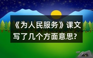 《為人民服務(wù)》課文寫了幾個方面意思?